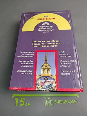 Мир русской истории. Энциклопедический справочник