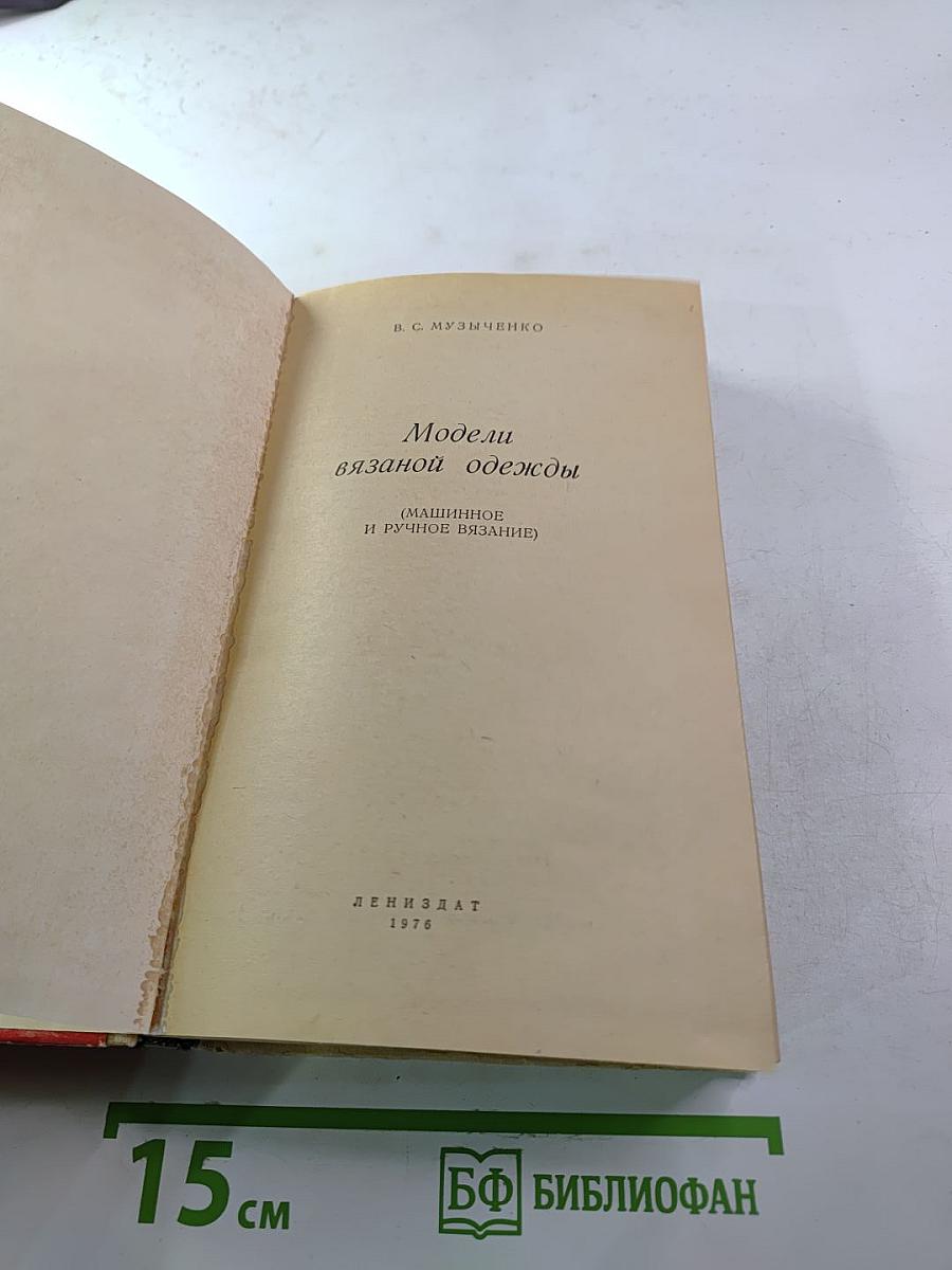 Модели вязаной одежды