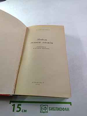 Модели вязаной одежды