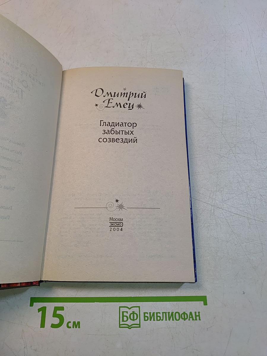 Гладиатор забытых созвездий