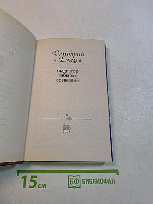 Гладиатор забытых созвездий