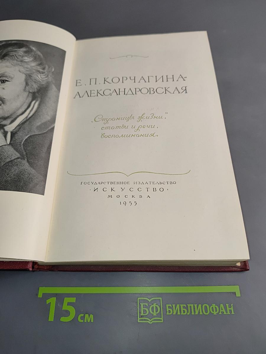 Страницы жизни, статьи и речи, воспоминания
