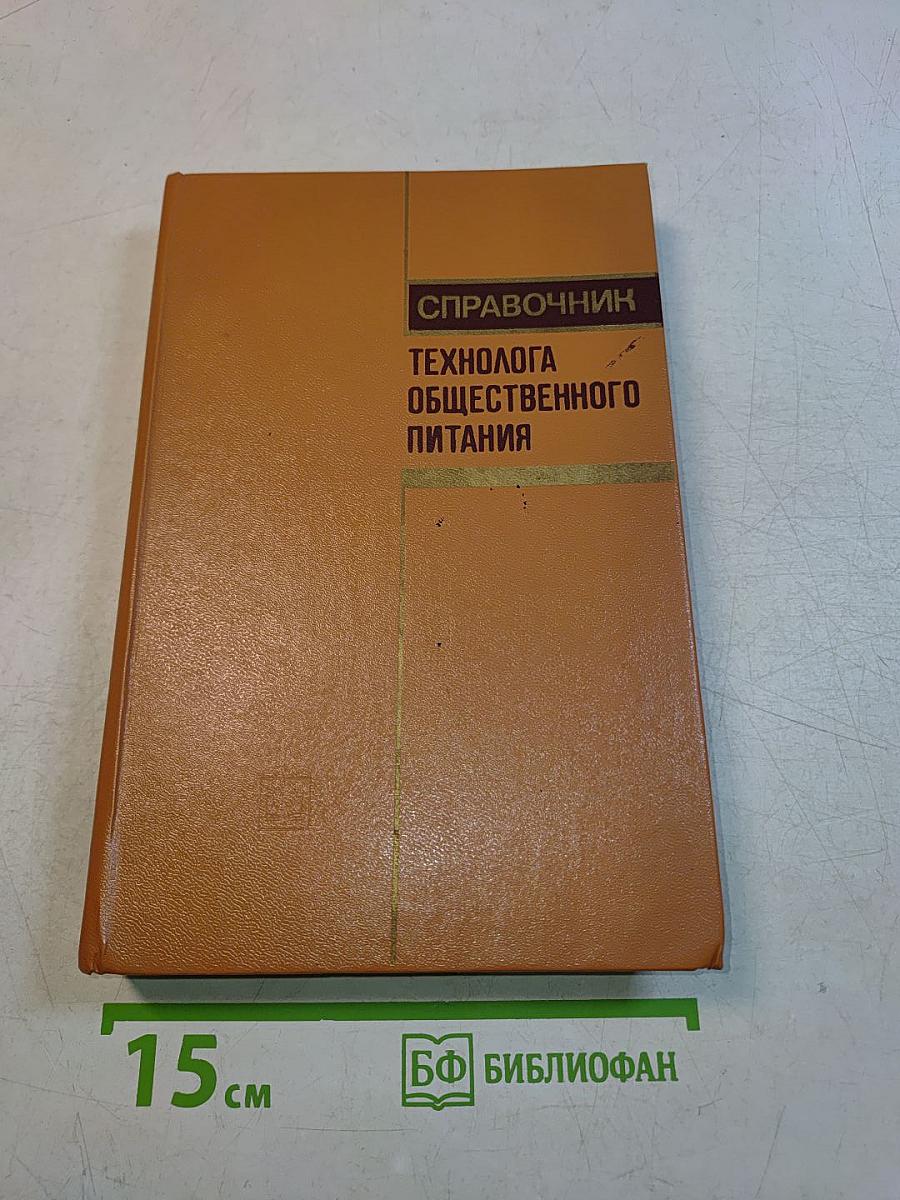 Справочник технолога общественного питания