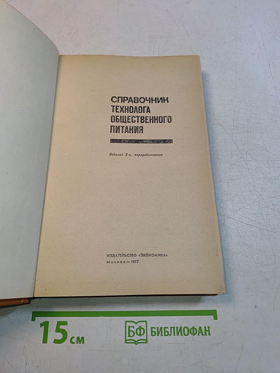 Справочник технолога общественного питания