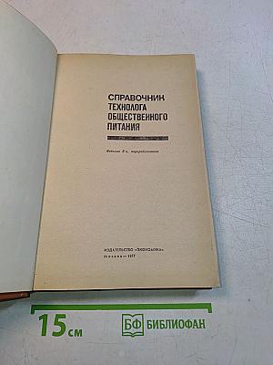 Справочник технолога общественного питания