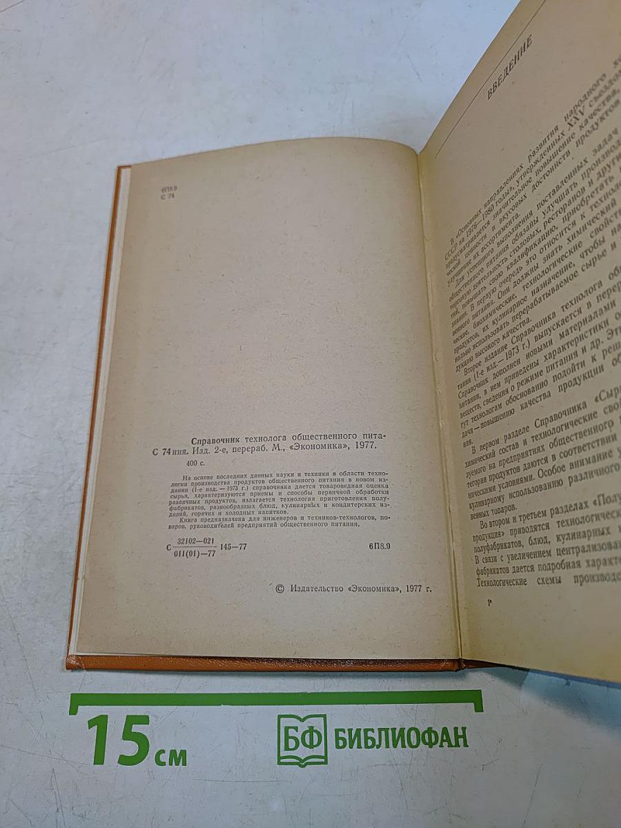 Справочник технолога общественного питания