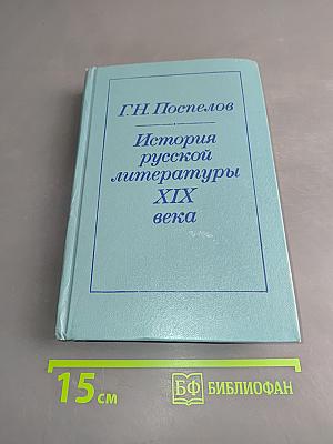История русской литературы XIX века (1840-1860-е годы)