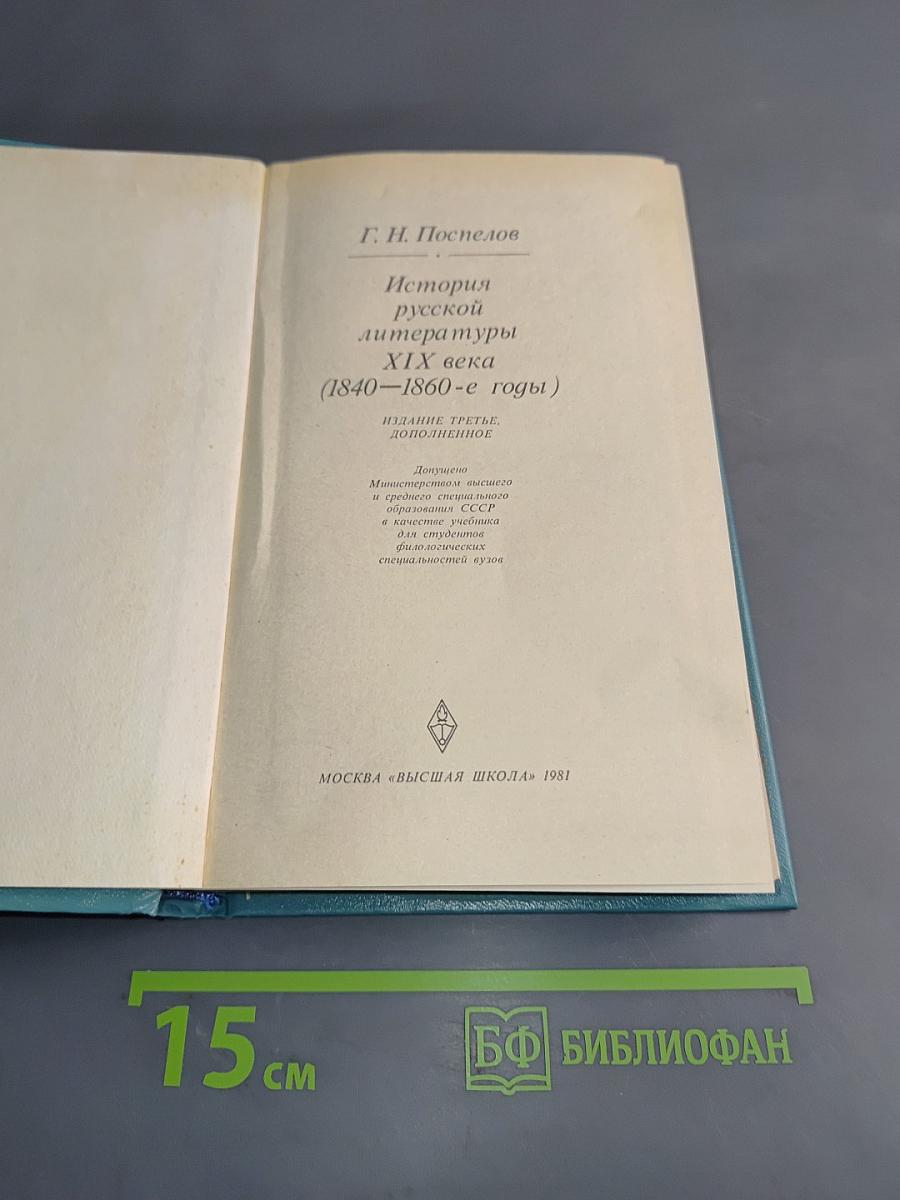 История русской литературы XIX века (1840-1860-е годы)