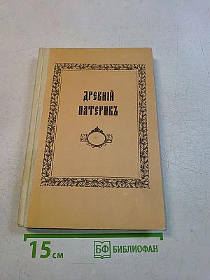 Древний Патерик, изложенный по главам