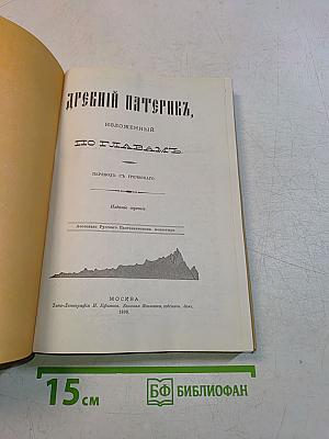 Древний Патерик, изложенный по главам