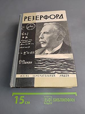 Резерфорд