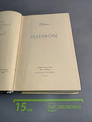 Резерфорд