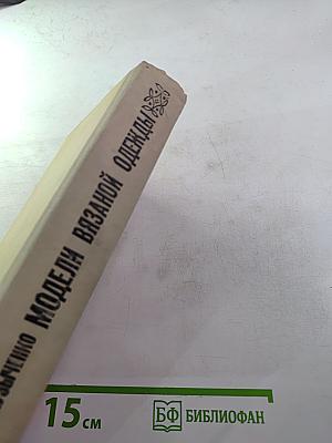 Модели вязаной одежды