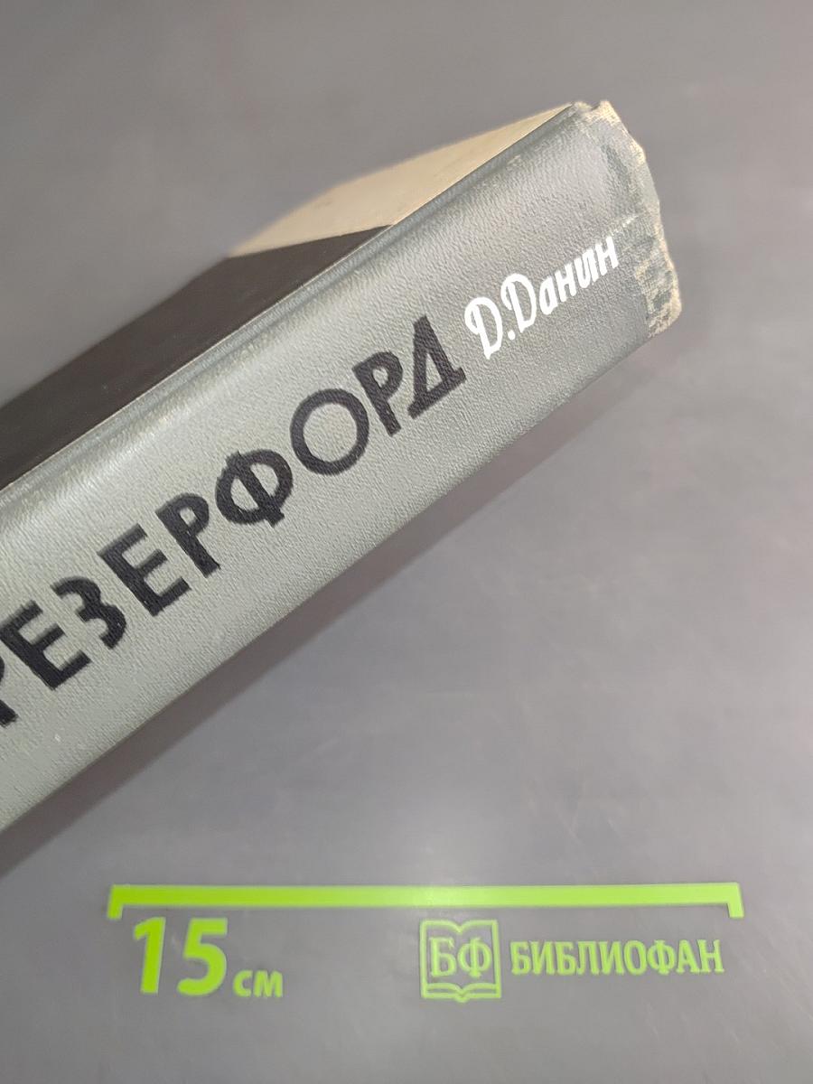 Резерфорд