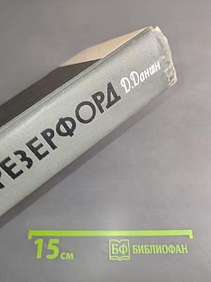 Резерфорд
