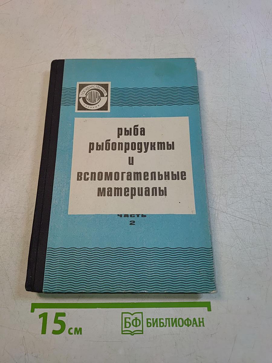 Рыба, рыбопродукты и вспомогательные материалы. Часть 2