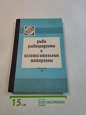 Рыба, рыбопродукты и вспомогательные материалы. Часть 2