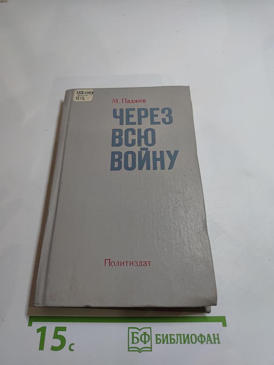 Через всю войну