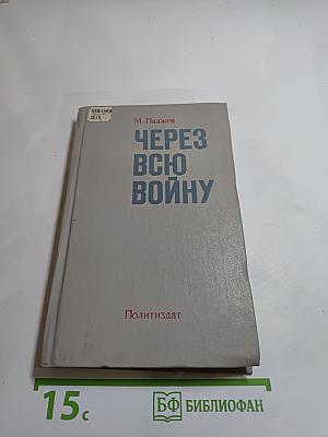 Через всю войну