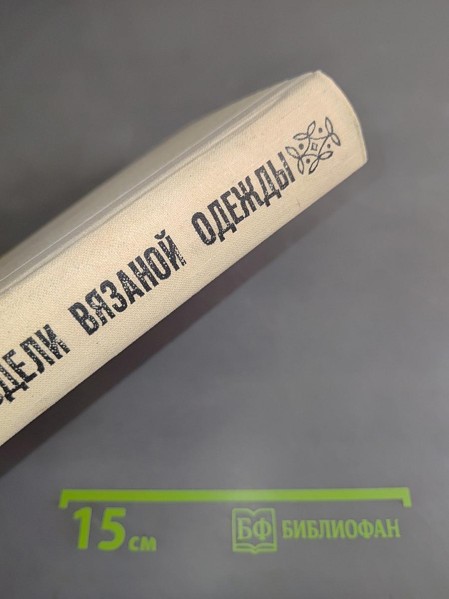 Модели вязаной одежды