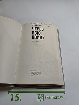 Через всю войну