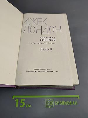 Собрание сочинений в четырнадцати томах. Том 9. Рассказы южного моря