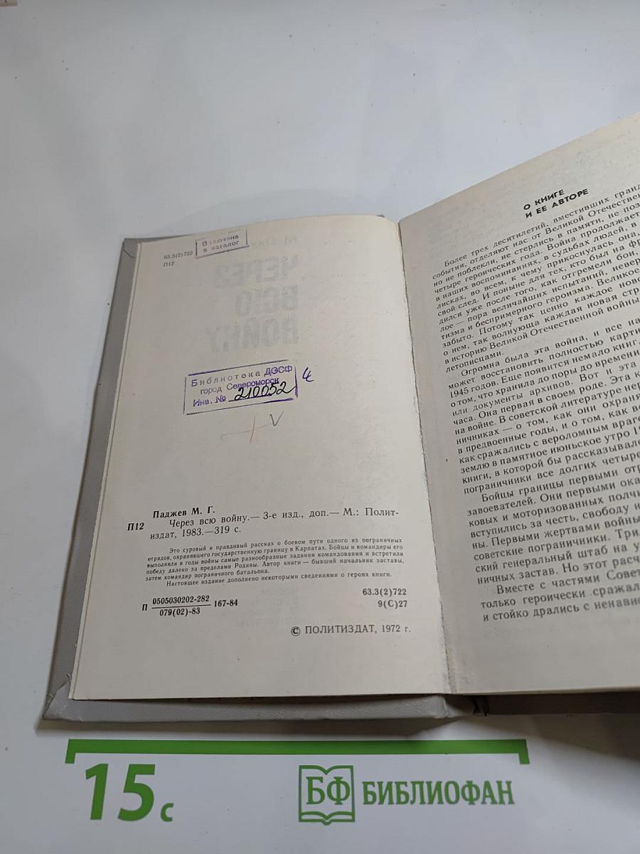 Через всю войну