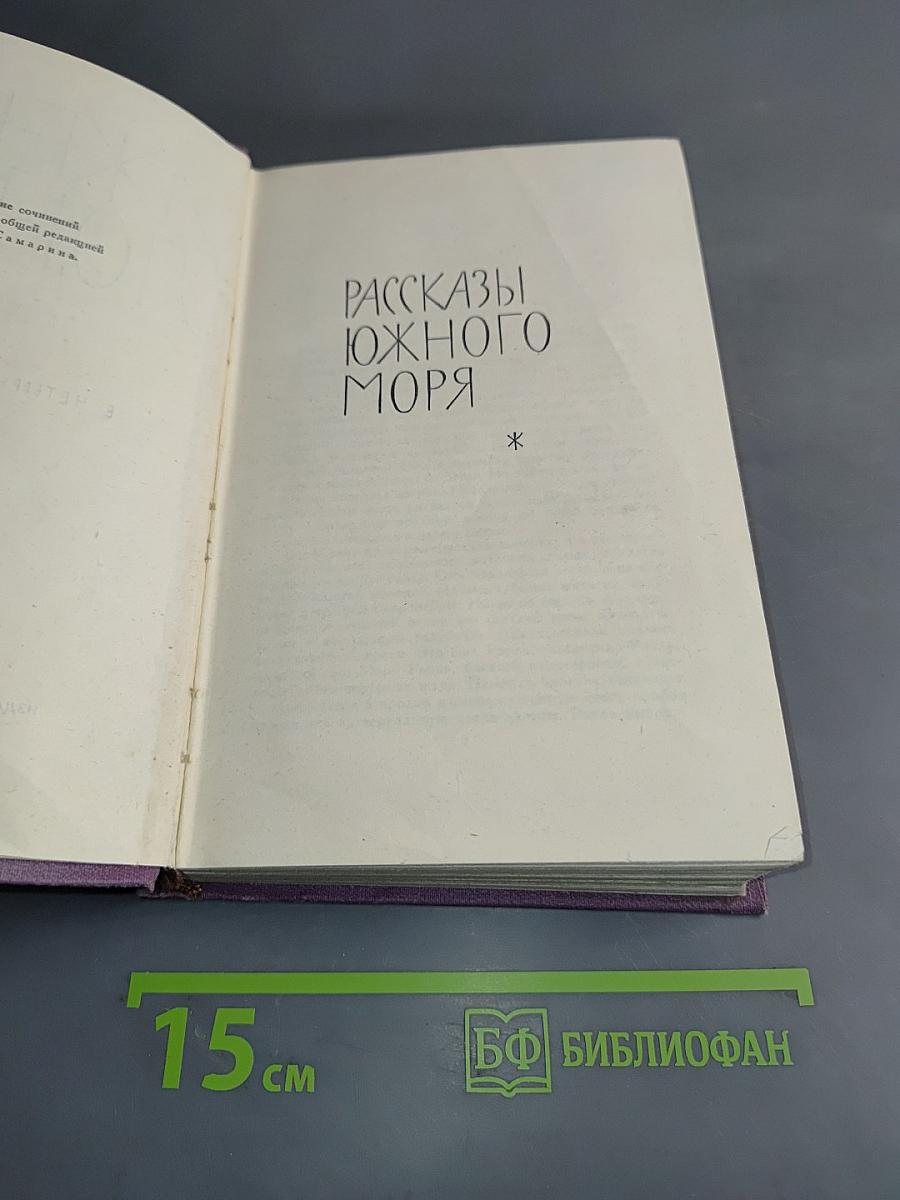 Собрание сочинений в четырнадцати томах. Том 9. Рассказы южного моря