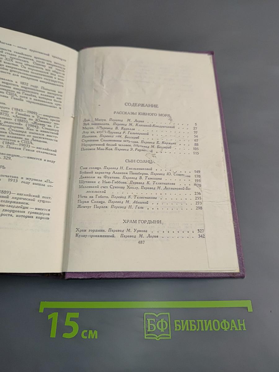 Собрание сочинений в четырнадцати томах. Том 9. Рассказы южного моря
