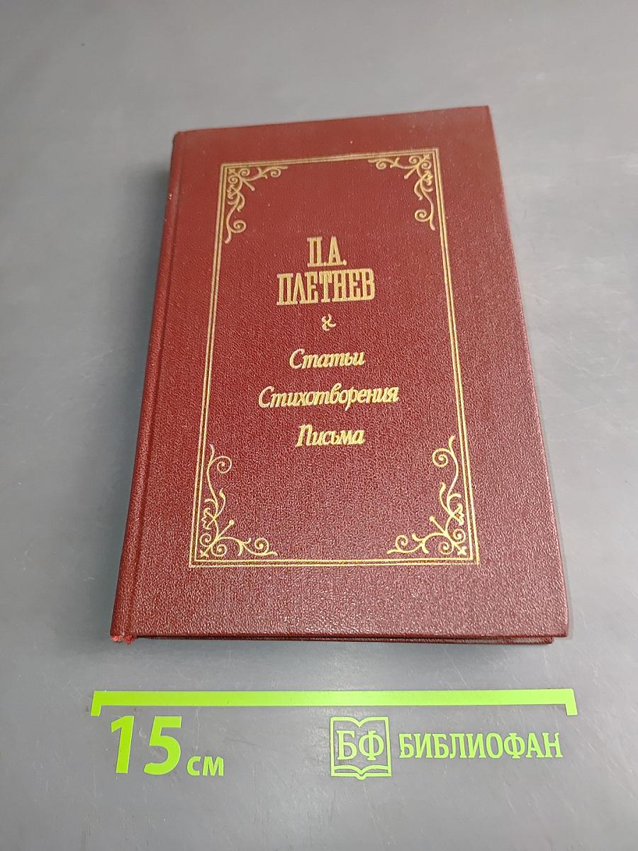 Статьи. Стихотворения. Письма