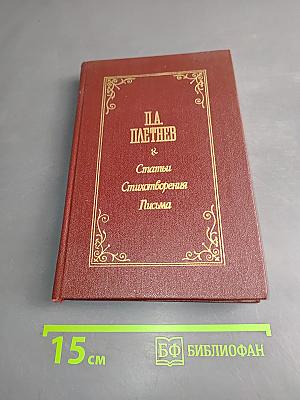 Статьи. Стихотворения. Письма