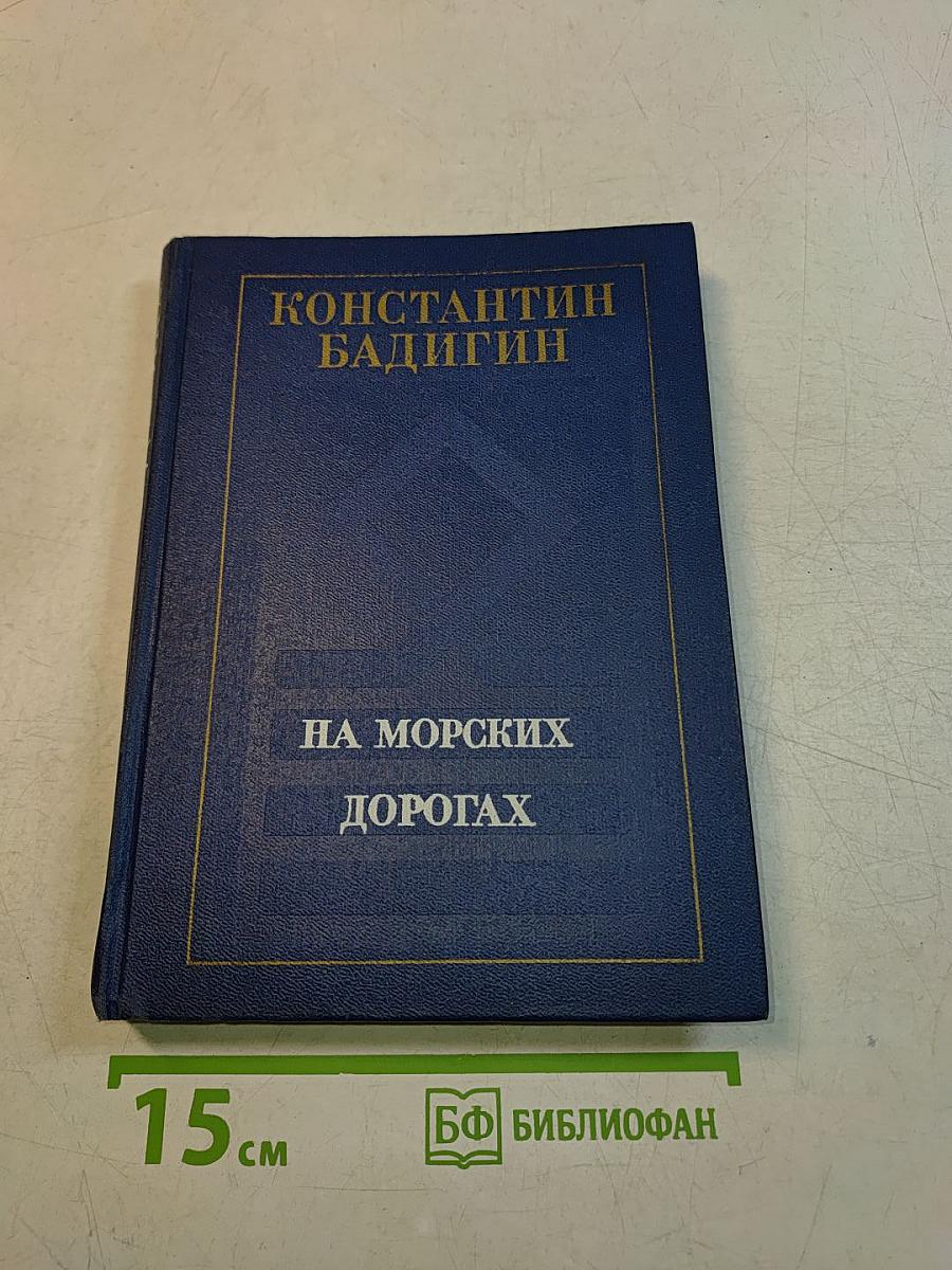 На морских дорогах