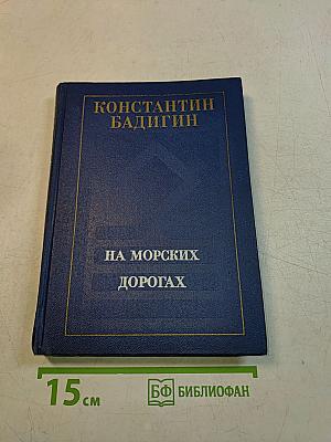 На морских дорогах