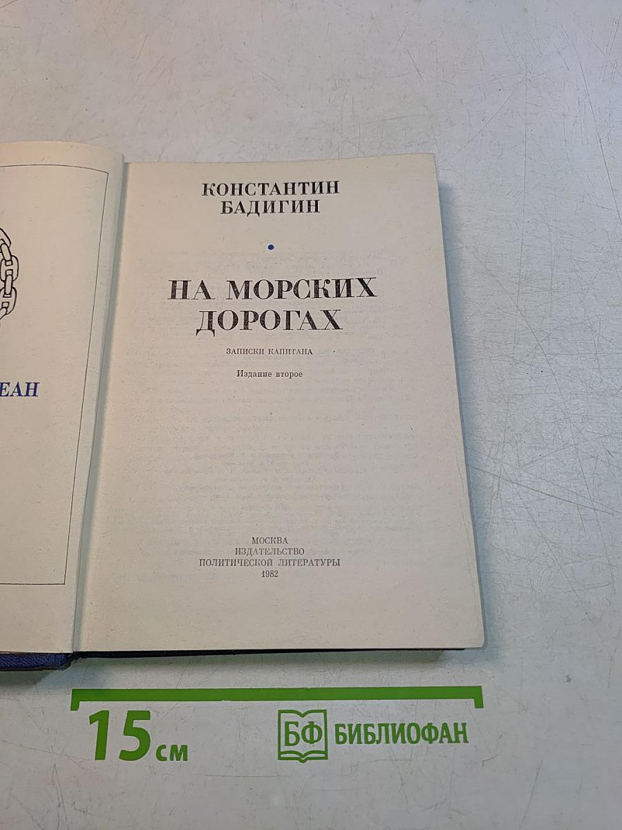 На морских дорогах