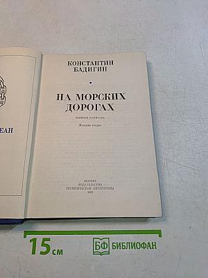 На морских дорогах