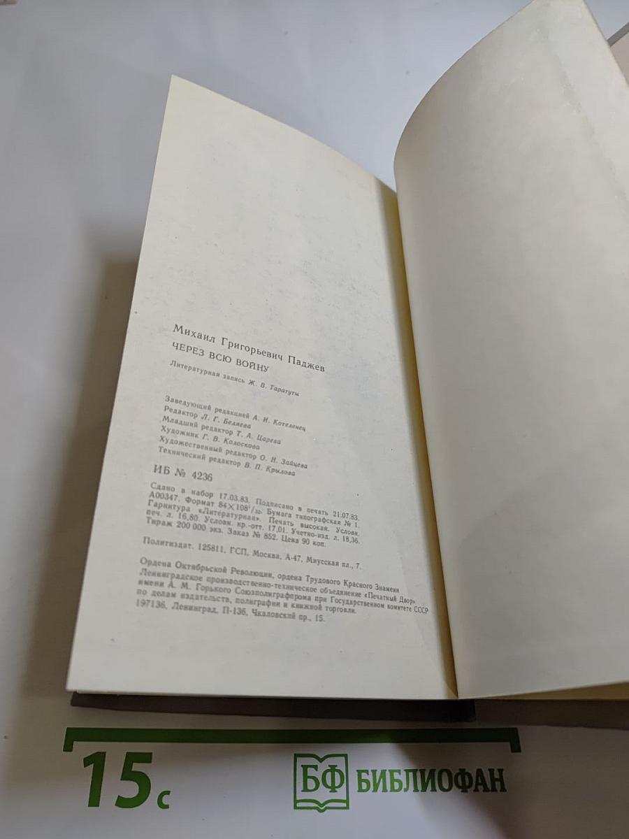 Через всю войну