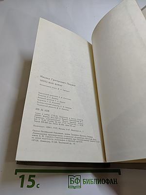 Через всю войну