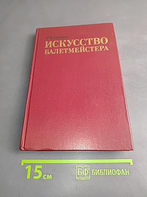 Искусство балетмейстера