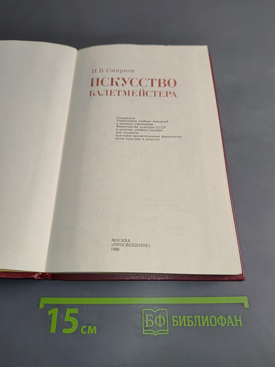 Искусство балетмейстера