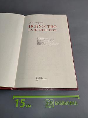 Искусство балетмейстера