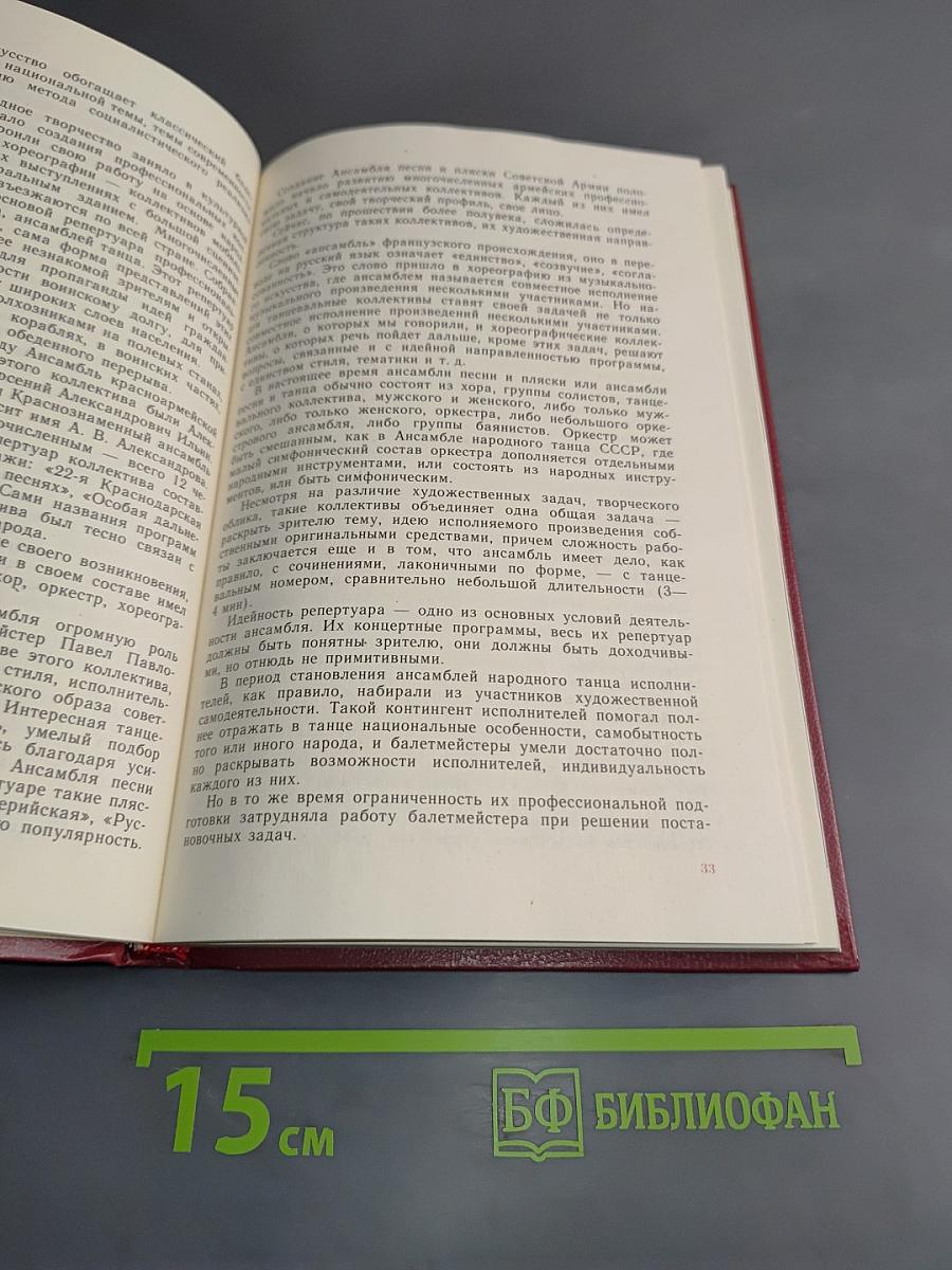 Искусство балетмейстера