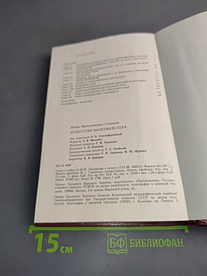 Искусство балетмейстера