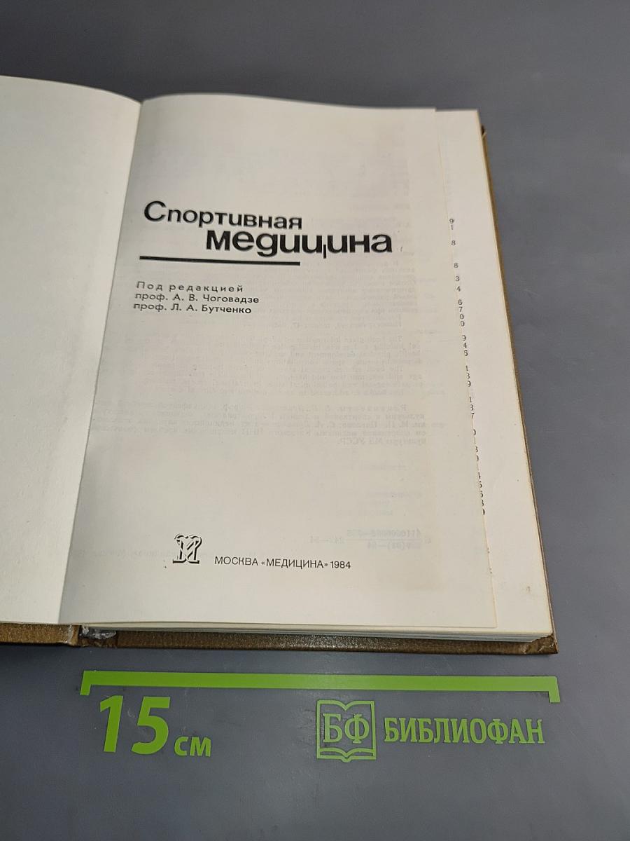 Спортивная медицина