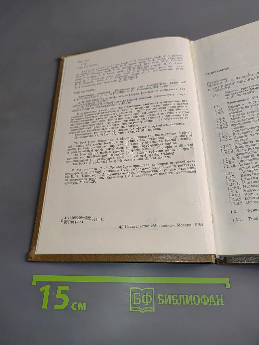 Спортивная медицина