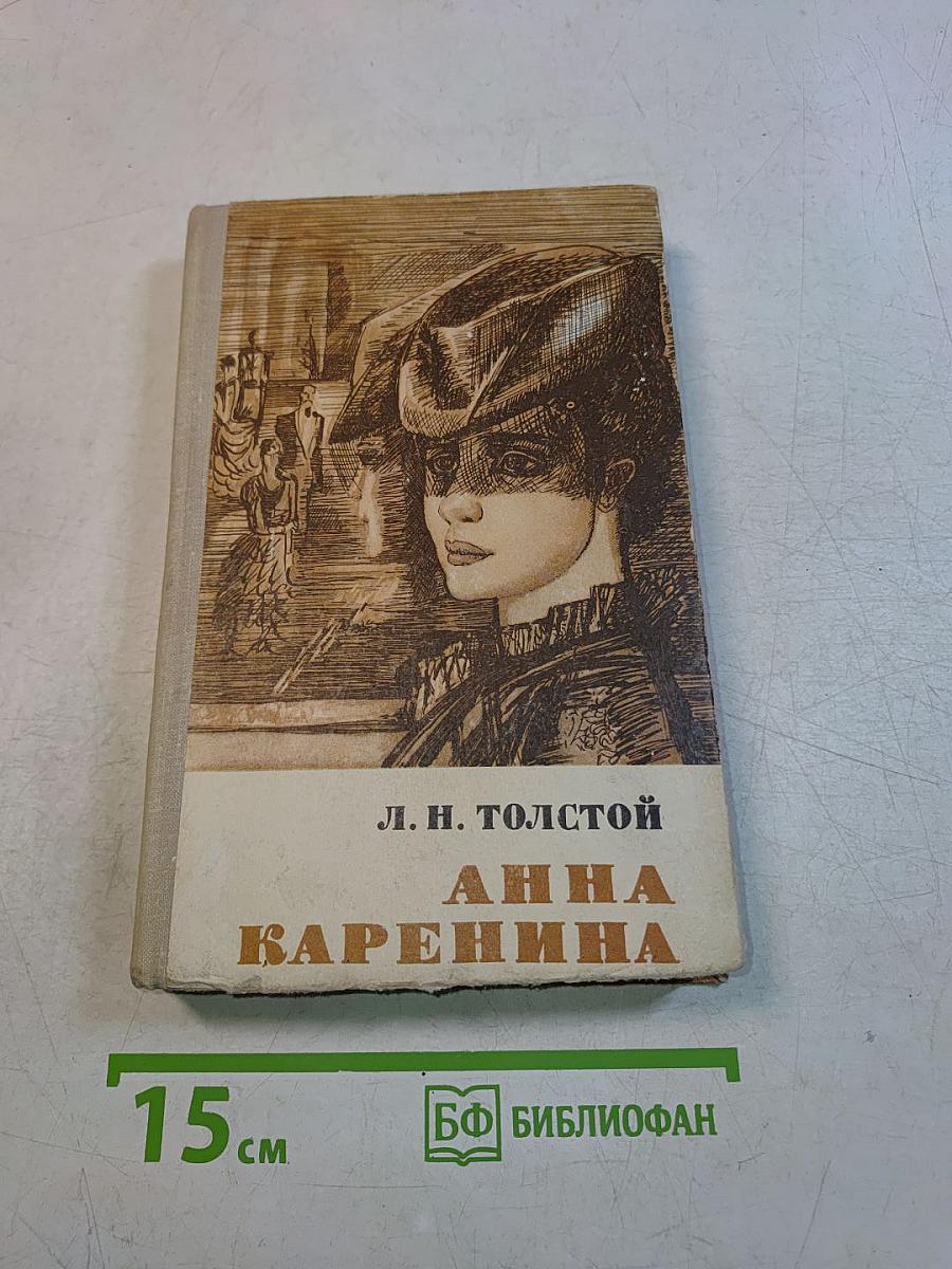 Анна Каренина. Том II