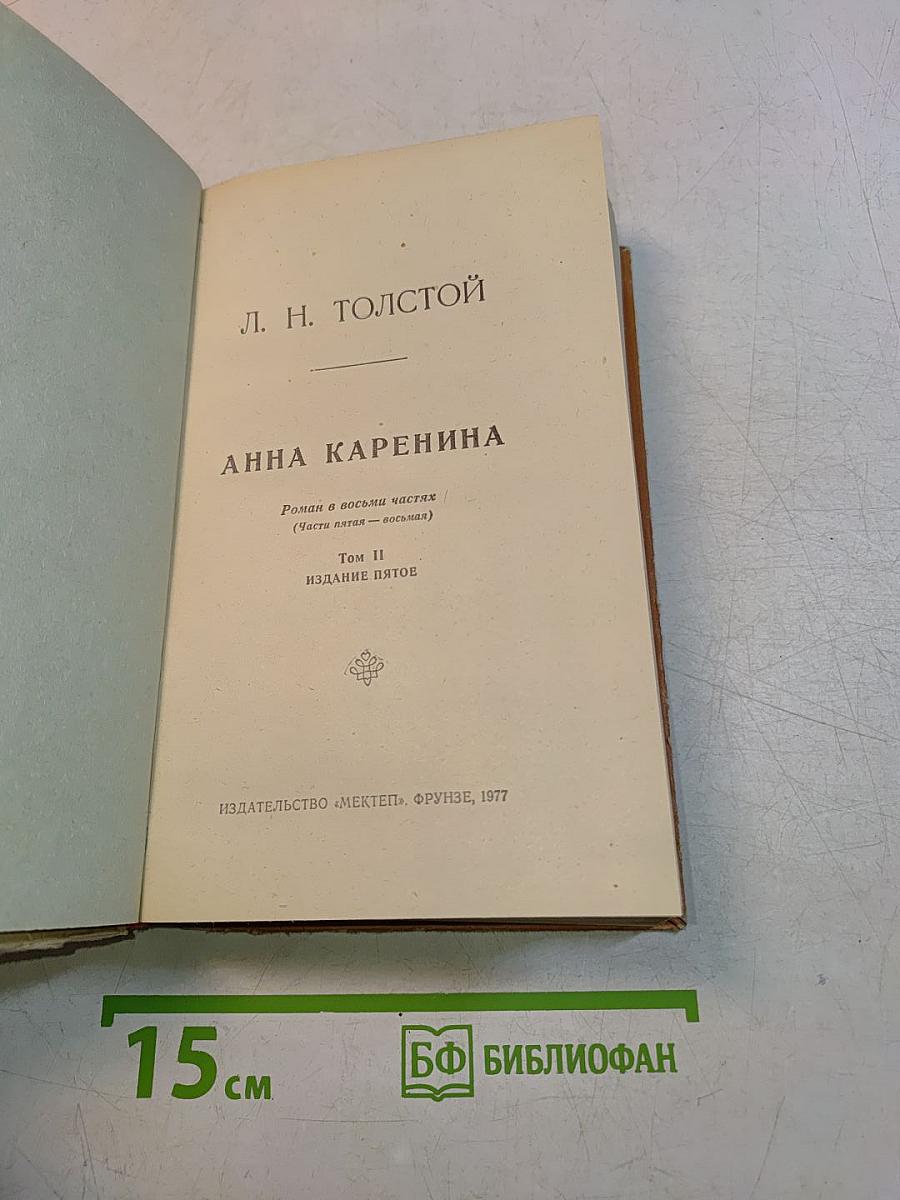 Анна Каренина. Том II