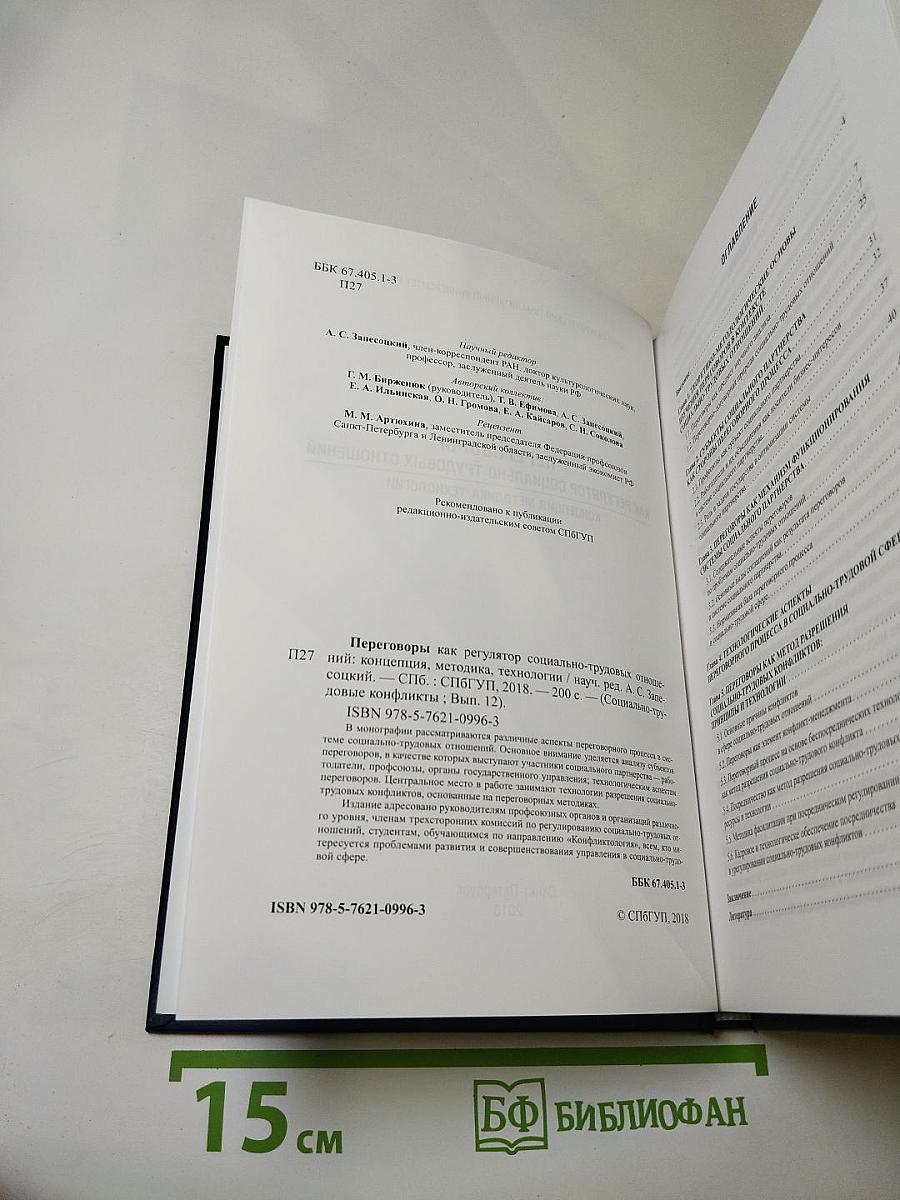 Переговоры как регулятор социально-трудовых отношений: Концепция, методика, технологии. Выпуск 12