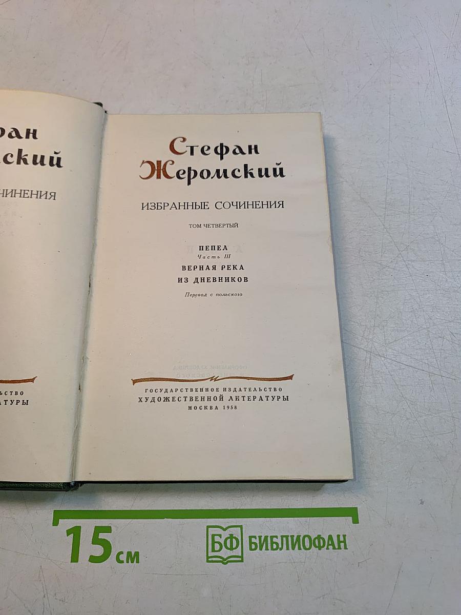 Избранные сочинения. Том четвертый