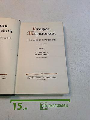 Избранные сочинения. Том четвертый
