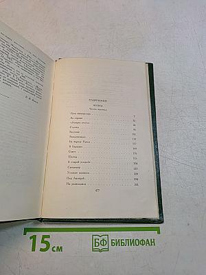 Избранные сочинения. Том четвертый